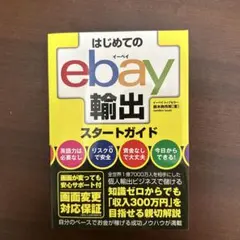 はじめてのebay輸出スタートガイド - メルカリ