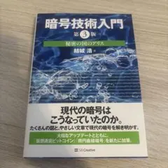 暗号技術入門 秘密の国のアリス