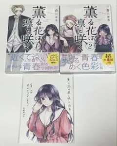 薫る花は凛と咲く 初版 未開封 1巻 2巻 特典付き - メルカリ