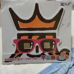 不思議メガネ 王冠デザイン嵐 2013年製