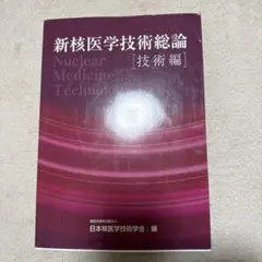 新核醫學技術總論 [技術編]