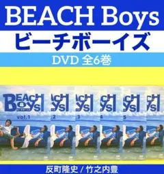 ビーチボーイズ 全6巻＋スペシャルVHSセット｜反町隆史/竹野内豊/広末