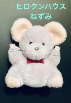 2025年最新】ヒロクンハウス ねずみの人気アイテム - メルカリ