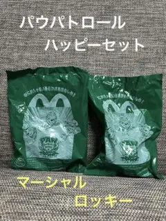 マクドナルド ハッピーセット パウパトロール2個セット ロッキー マーシャル