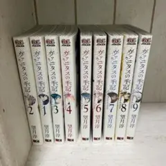 ヴァニタスの手記 1巻〜9巻 セット