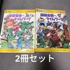2026年最新】歴史漫画タイムワープシリーズの人気アイテム - メルカリ