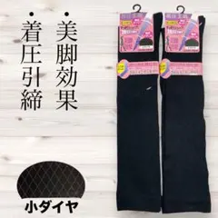 レディース 着圧ハイソックス 2足組 黒小ダイヤ柄 サイズ22~24cm 綿混