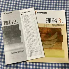 【美品】理科 3年 Second Edition 新中学問題集のサムネイル