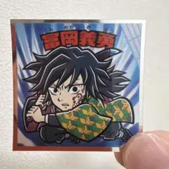 鬼滅の刃 冨岡義勇 ビックリマンシール