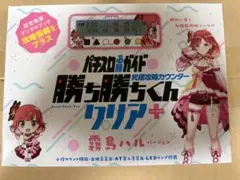勝ち勝ちくん クリア＋ 霧島ハル 小役カウンター ハルルナ - メルカリ