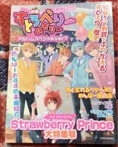 Strawberry Prince(別冊!すとめもぶっく!)(アルバムスペシャ…