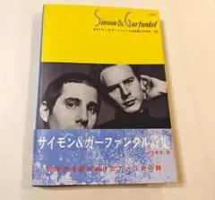 サイモン&ガーファンクル詩集　Simon & Garfunkel 詩集