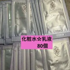 POLA カラハリ　化粧水　乳液　各40合計80個