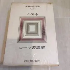 2026年最新】世界の大思想 河出書房の人気アイテム - メルカリ