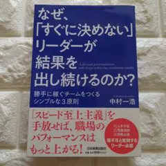 なぜ、「すぐに決めない」リーダーが結果を出し続けるのか? 勝手に稼ぐチームをつ…