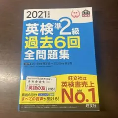 2021年度版英検準2級過去6回全問題集