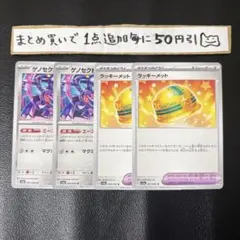 まとめ買いでお得　ゲノセクト　ラッキーメット
