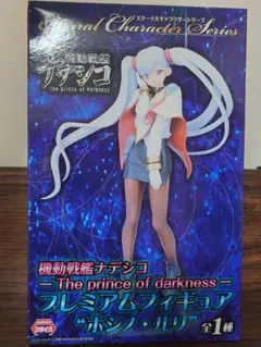 機動戦艦ナデシコ ホシノ・ルリ プレミアムフィギュア