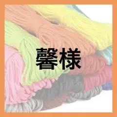 馨様
