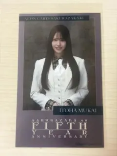 櫻坂46 向井純葉 イオンカード