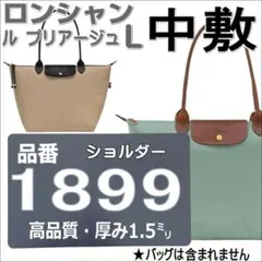 【バッグ中敷】LONGCHAMP◆ル プリアージュ1899 L専用◆バッグ安定