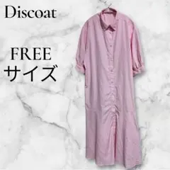 Discoat ストライプシャツワンピース ピンクFREEサイズ シミあり
