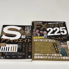 FXの稼ぎ技・S級アフィリエイト2冊セット