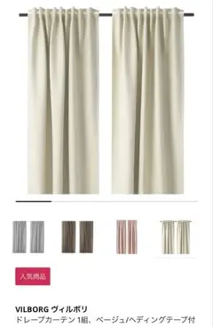 1組　Vilborg ヴィルボリ　Askklockaアスククロッカ　カーテン