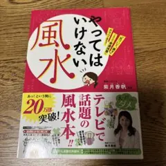 やってはいけない風水 「気づいて、直す」これだけで幸運体質にガラリ