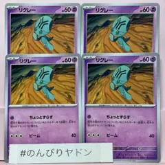 リグレー　ちょっとずらす　4枚　pci708