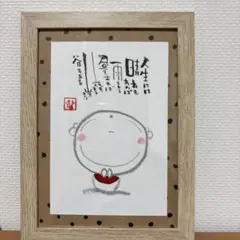 筆ペン文字 ポストカード 人生には晴れもあれば雨もあるフレーム付きのサムネイル
