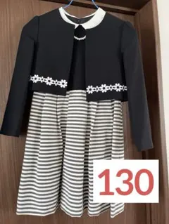 女の子130cmフォーマルドレス 黒と白のストライプ