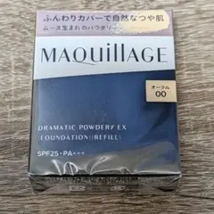 【新品】マキアージュ ドラマティックパウダリー レフィル オークル00