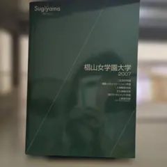 椙山女学園大学 2007年度 大学案内