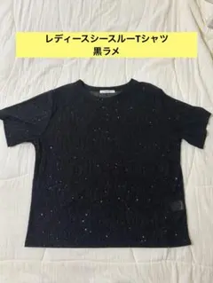 レディースシースルーTシャツ　黒ラメのサムネイル