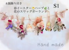 ⭐️S-1木製イースター飾り付き　虫除けハーブと花のスワッグガーランド