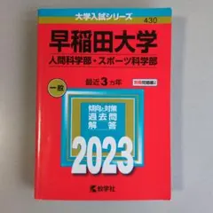 2026年最新】早稲田大学人間科学部 赤本の人気アイテム - メルカリ