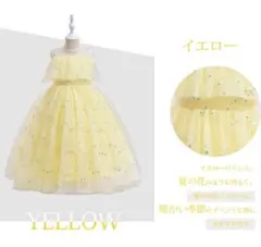 キッズドレス　１３０　イエロー