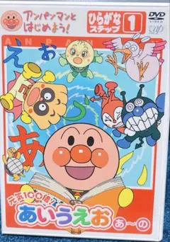 それいけ！アンパンマン ひらがなステップ 1 あいうえお