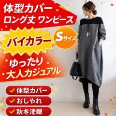 バイカラーワンピース ロング丈 Sサイズ ゆったり 体型カバー大人カジュアル秋冬