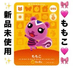 amiiboカード　ももこ　アミーボ　あつ森　どうぶつの森