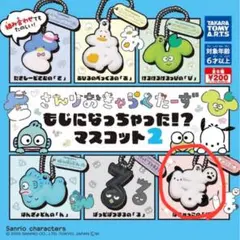 サンリオキャラクターズ もじにになっちゃった！？マスコット2 ポチャッコ