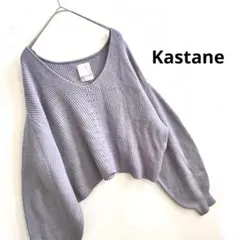 【美品】Kastane カスタネ ボリューム袖 Vネックニット ブルーグレー F
