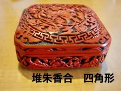2025年最新】黒堆朱の人気アイテム - メルカリ