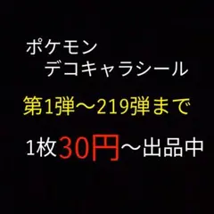 ポケモンシール　デコキャラシール　ポケモンパン