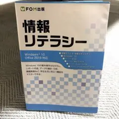 情報リテラシー Windows 10 Office 2019対応