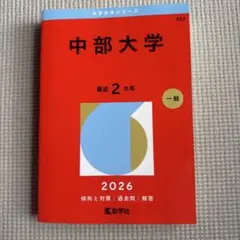 中部大学