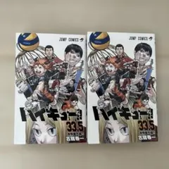 劇場版ハイキュー!! ゴミ捨て場の決戦 33.5巻 表紙違い2冊セット