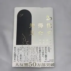 20代で得た知見 KADOKAWA