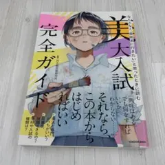 新品 なんとなく「美術系に行きたい」と思ったときに読む 美大入試完全ガイド